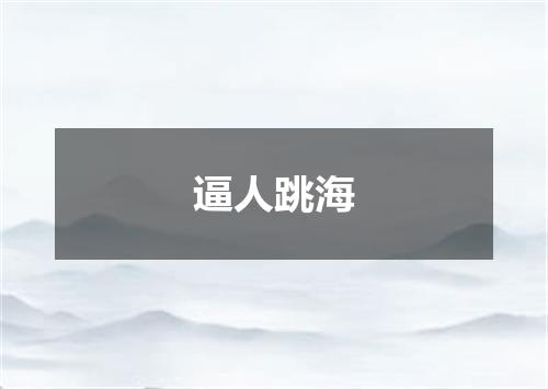 逼人跳海