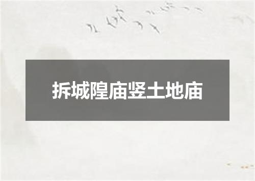 拆城隍庙竖土地庙