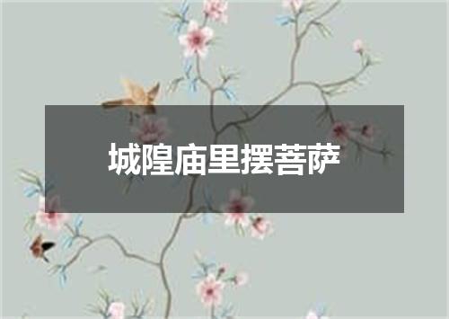 城隍庙里摆菩萨