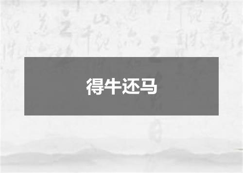 得牛还马