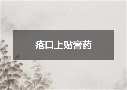 疮口上贴膏药
