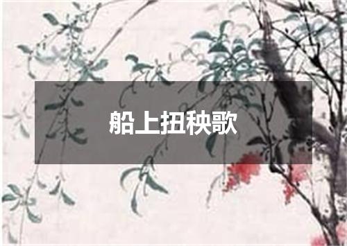 船上扭秧歌