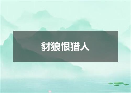 豺狼恨猎人