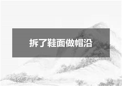 拆了鞋面做帽沿