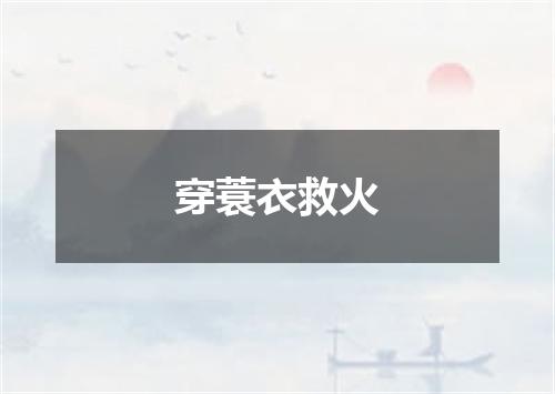 穿蓑衣救火