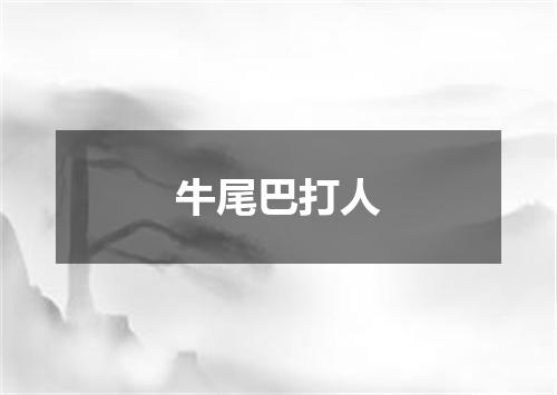 牛尾巴打人