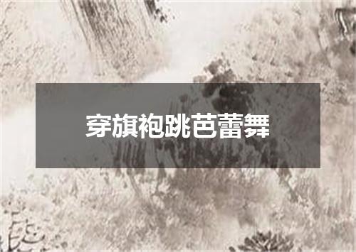 穿旗袍跳芭蕾舞