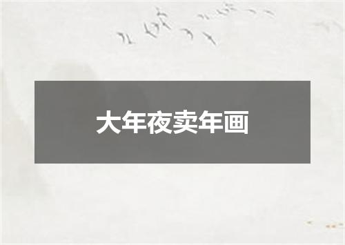 大年夜卖年画