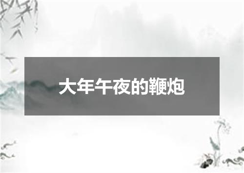 大年午夜的鞭炮