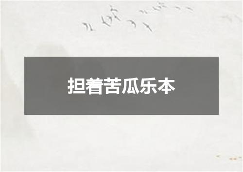 担着苦瓜乐本