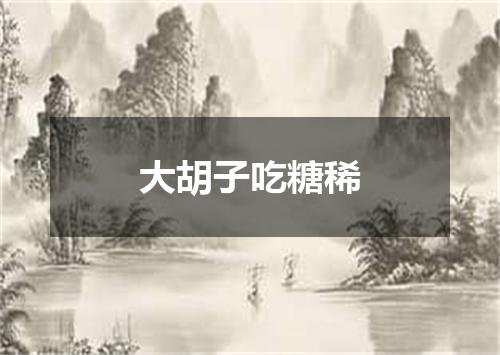大胡子吃糖稀