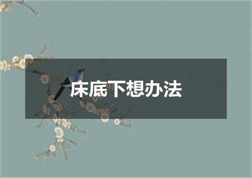 床底下想办法