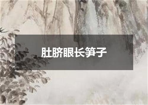 肚脐眼长笋子