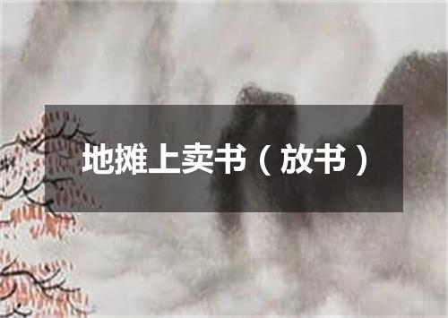 地摊上卖书（放书）