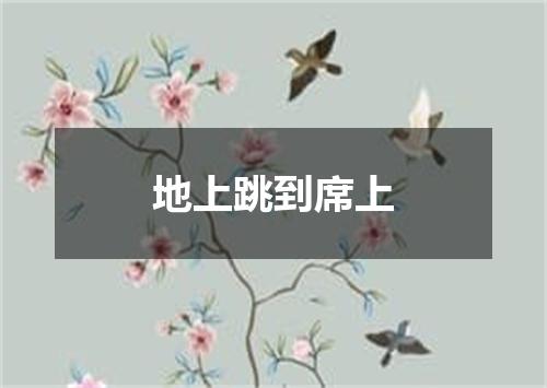 地上跳到席上