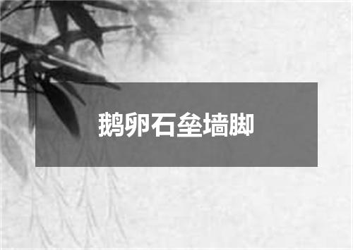 鹅卵石垒墙脚