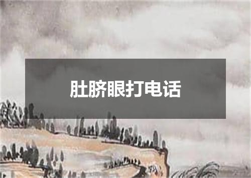肚脐眼打电话