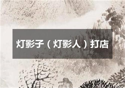 灯影子（灯影人）打店