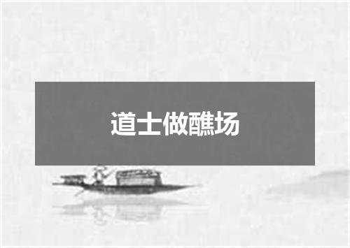 道士做醮场