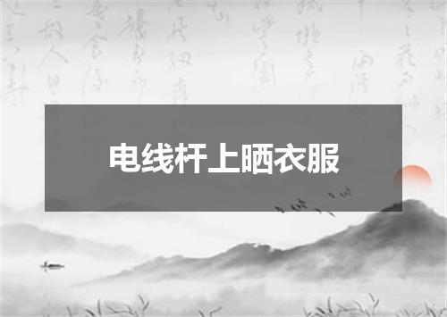 电线杆上晒衣服