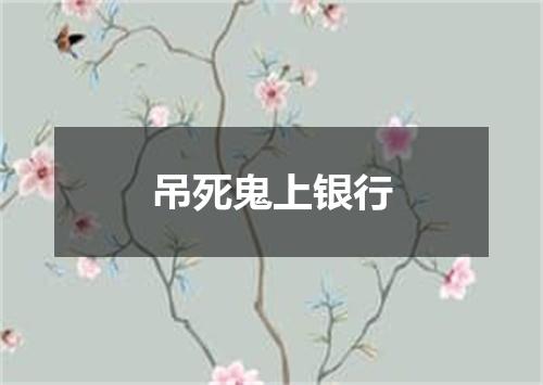 吊死鬼上银行