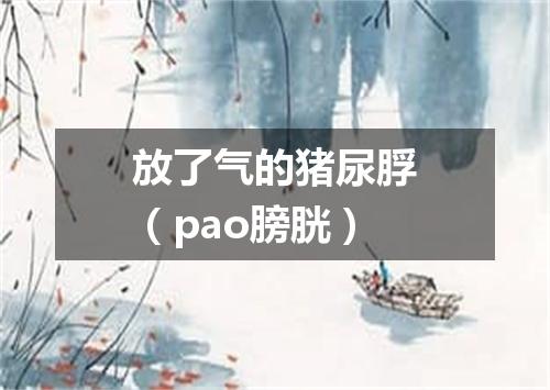 放了气的猪尿脬（pao膀胱）