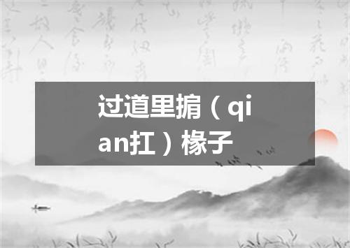 过道里掮（qian扛）椽子