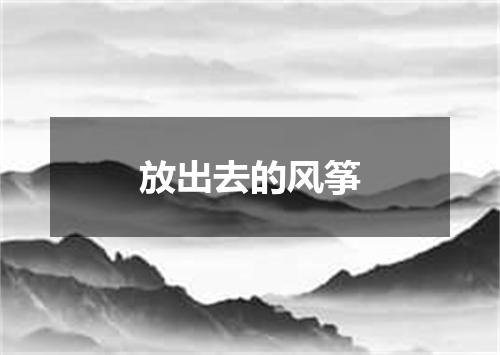 放出去的风筝