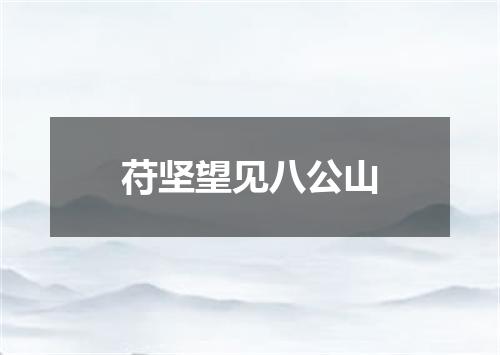 苻坚望见八公山