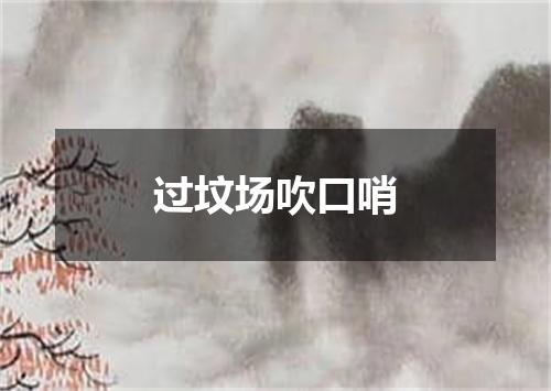 过坟场吹口哨