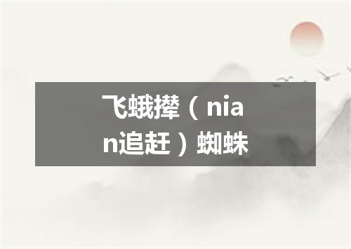 飞蛾撵（nian追赶）蜘蛛