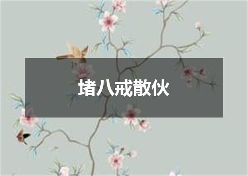 堵八戒散伙
