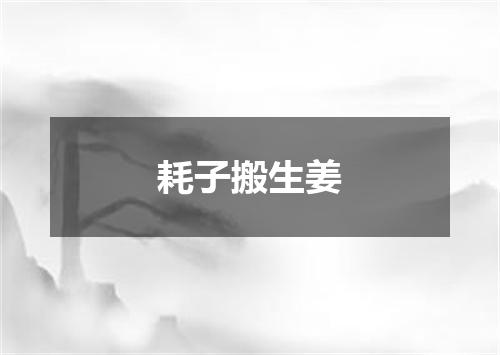 耗子搬生姜