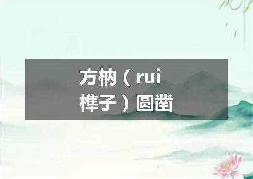方枘（rui榫子）圆凿