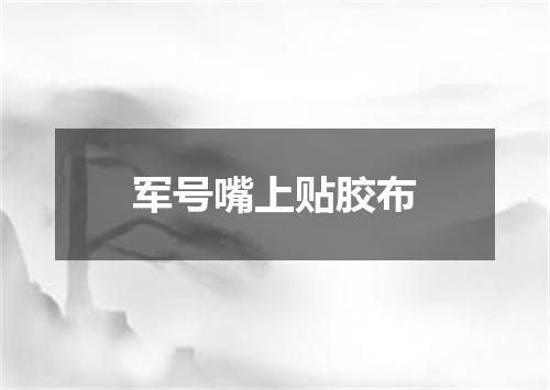 军号嘴上贴胶布