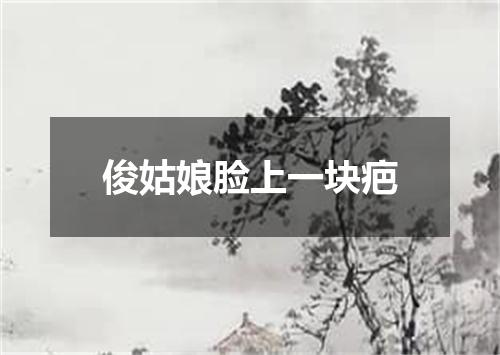 俊姑娘脸上一块疤