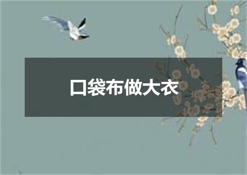 口袋布做大衣