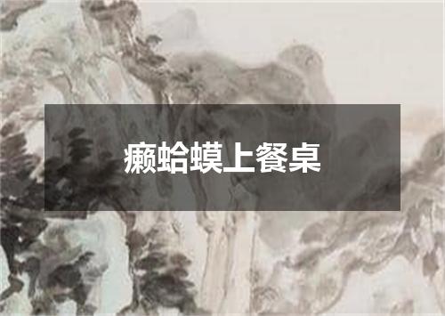 癞蛤蟆上餐桌