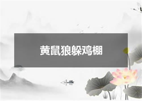 黄鼠狼躲鸡棚