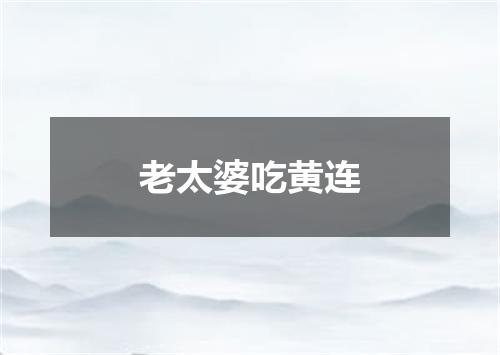 老太婆吃黄连