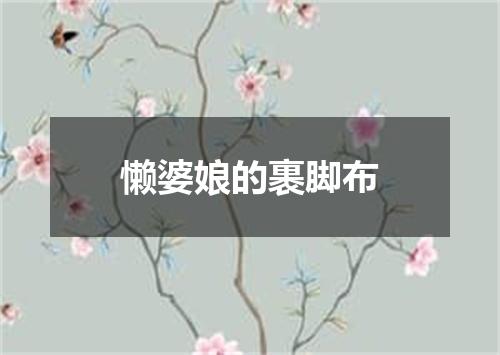 懒婆娘的裹脚布