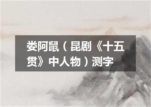 娄阿鼠（昆剧《十五贯》中人物）测字
