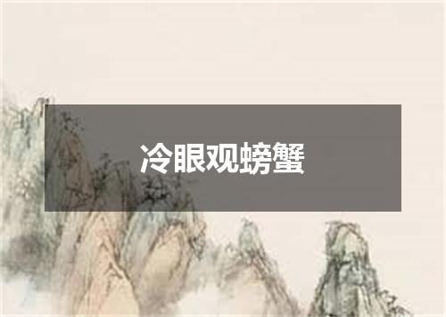 冷眼观螃蟹