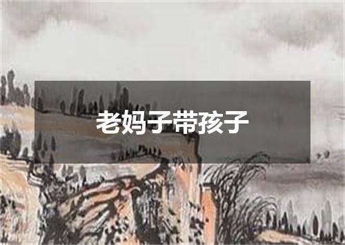 老妈子带孩子