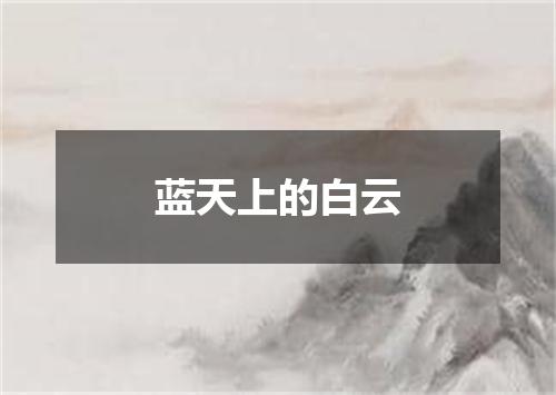 蓝天上的白云