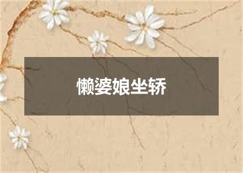 懒婆娘坐轿