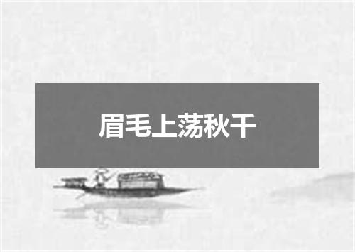眉毛上荡秋千
