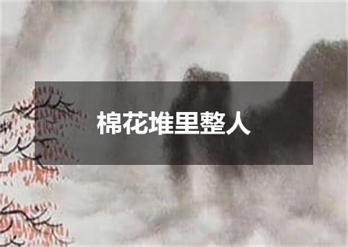棉花堆里整人