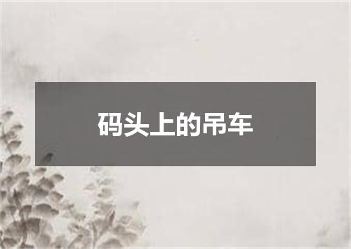 码头上的吊车