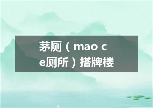 茅厕（mao ce厕所）搭牌楼